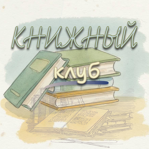Психоаналитический книжный клуб