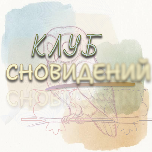 Психоаналитический сонный клуб